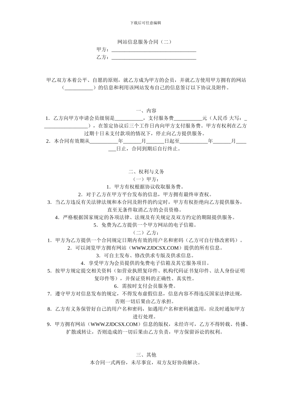网站信息服务合同(二)_第1页