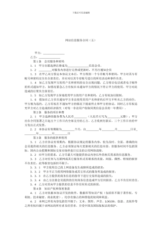 网站信息服务合同(五).doc