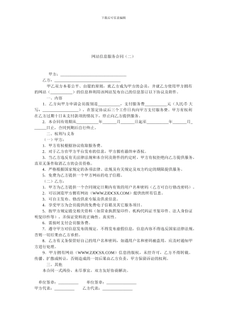 网站信息服务合同(二).doc