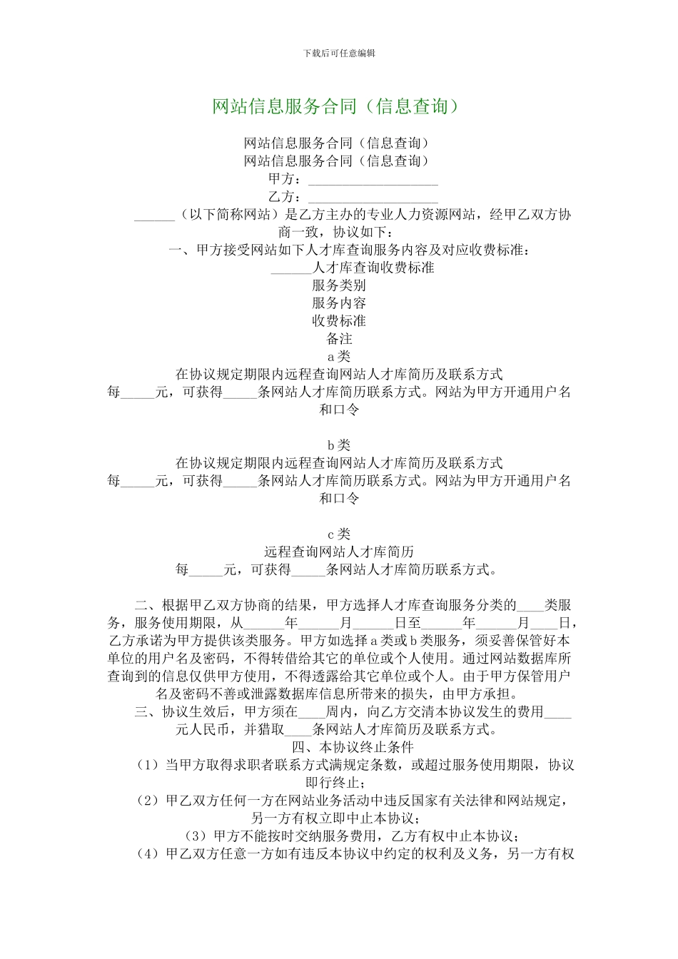 网站信息服务合同(信息查询)_第1页