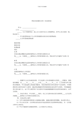 网站信息服务合同(信息查询).doc