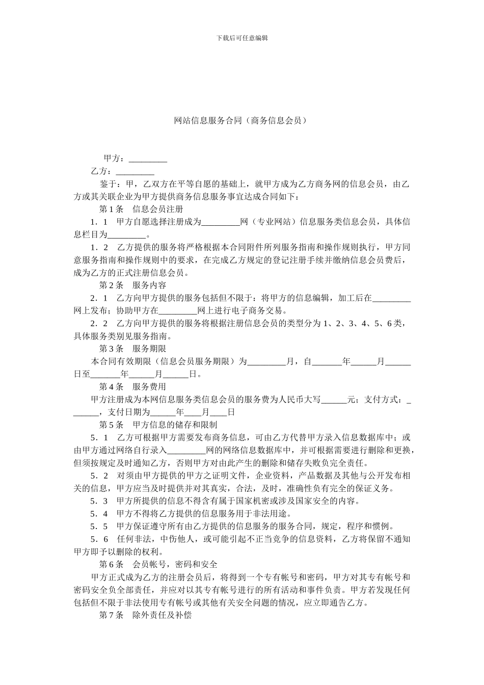 网站信息服务合同(商务信息会员).doc_第1页