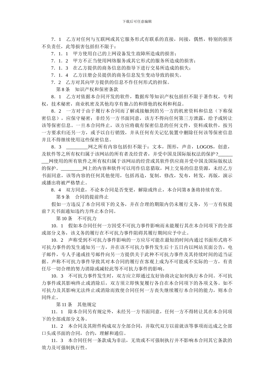 网站信息服务合同(商务信息会员).doc_第2页