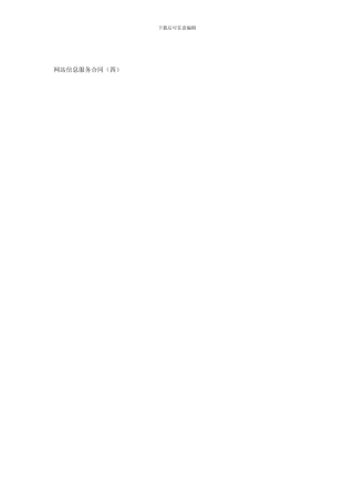 网站信息服务合同(四)