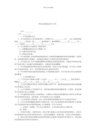 网站信息服务合同(四).doc