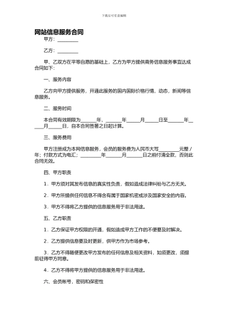 网站信息服务合同