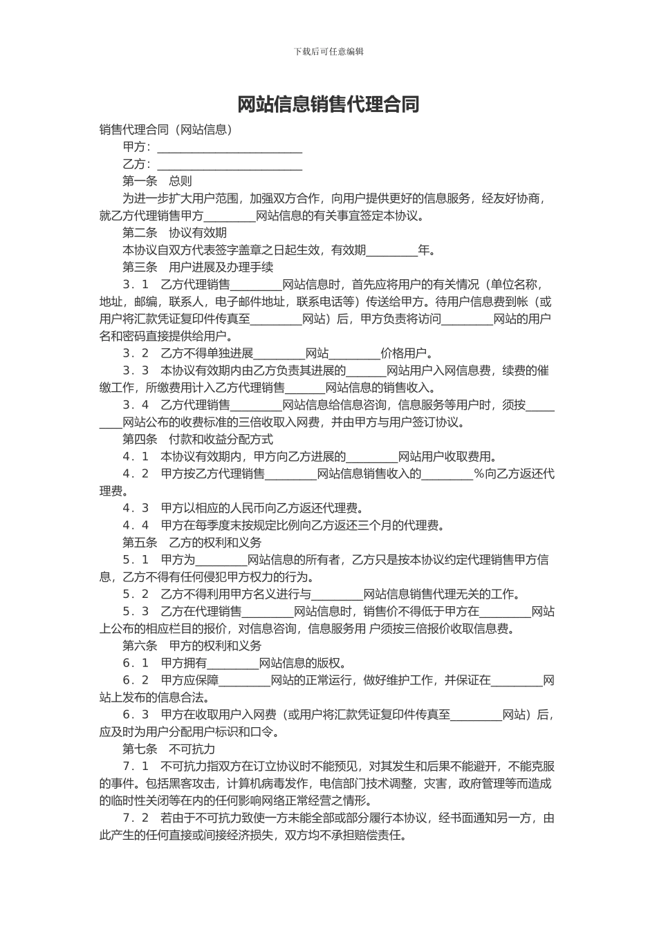 网站信息销售代理合同_第1页