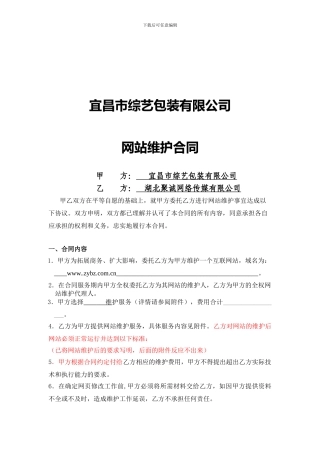 网站全面维护服务合同