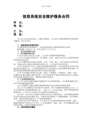网站信息管理系统安全维护漏洞修复合同