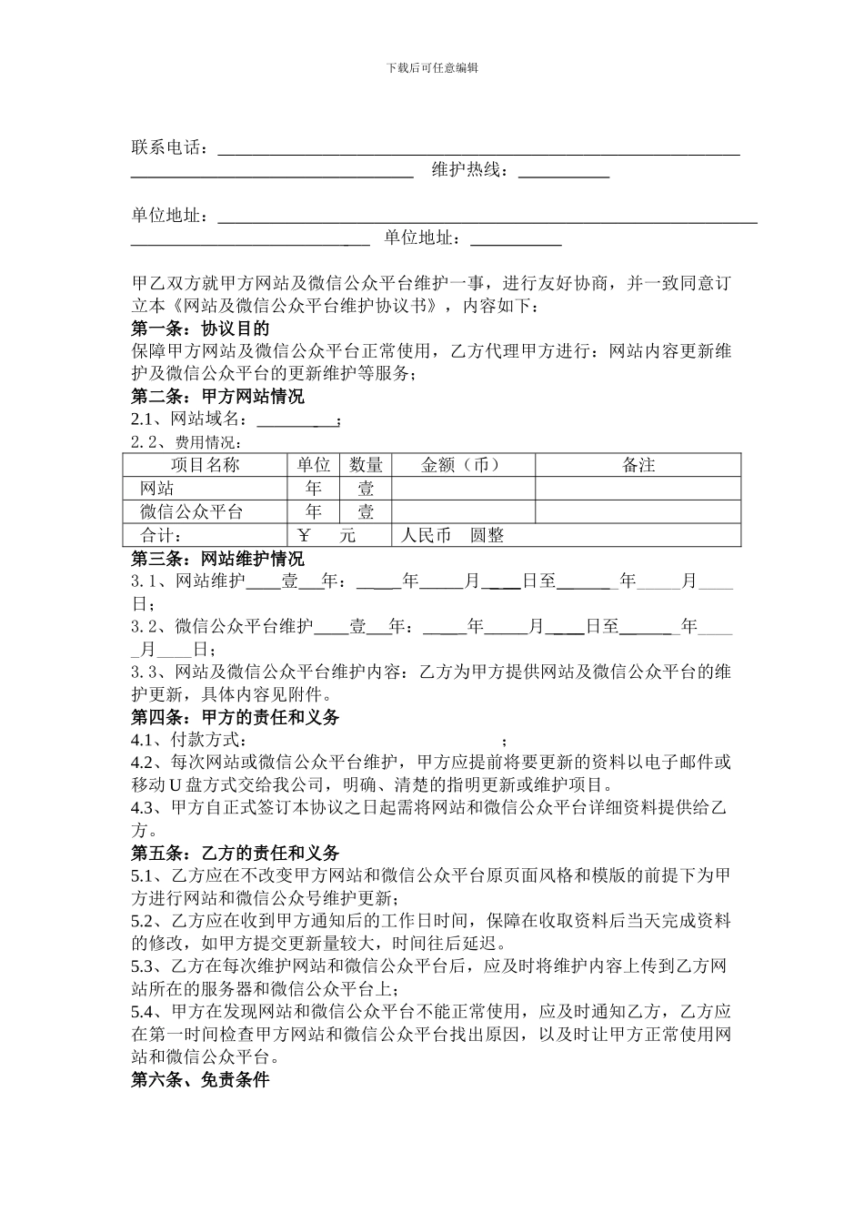 网站及微信公众平台维护合同_第2页