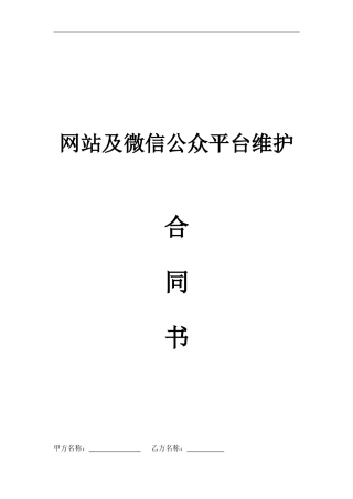 网站及微信公众平台维护合同