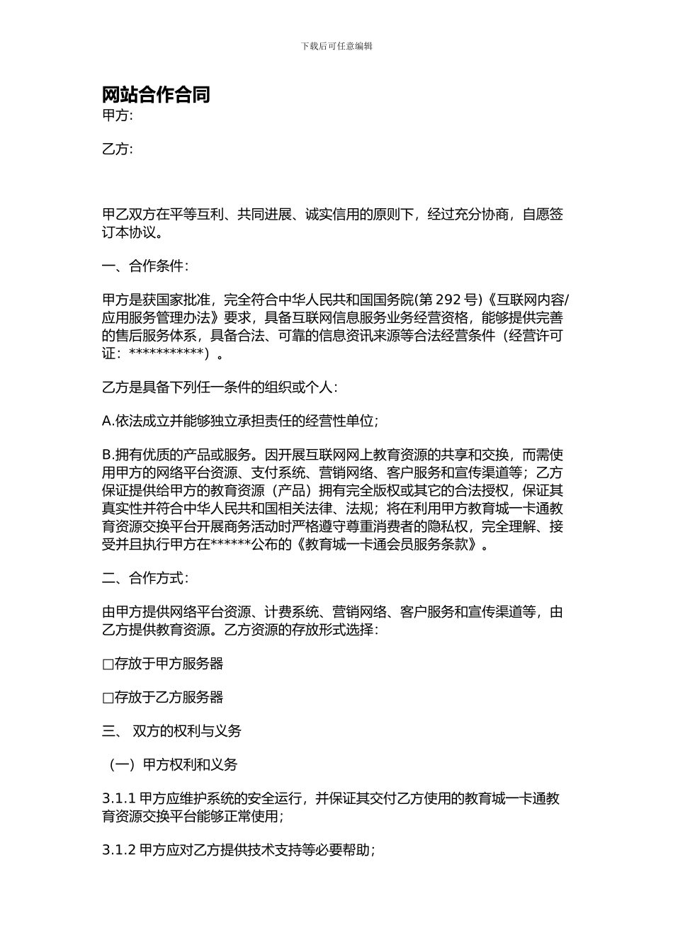 网站合作合同_第1页