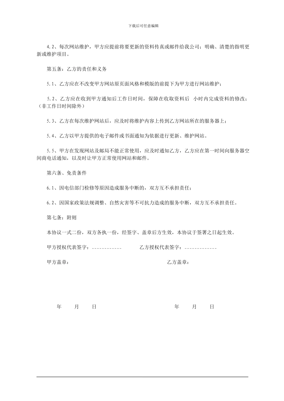 网站后期维护合同书_第2页