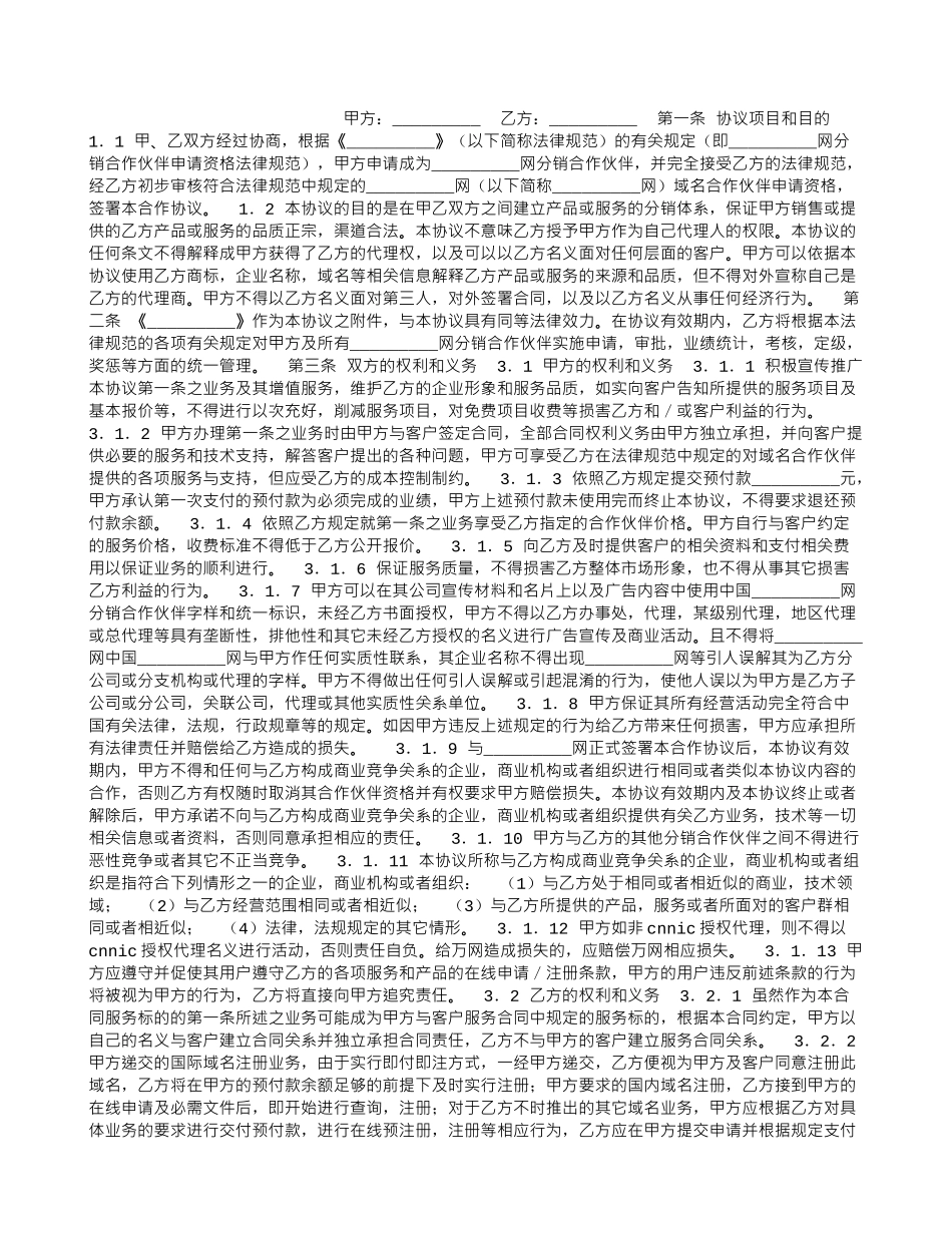 网站域名合作伙伴协议_第1页