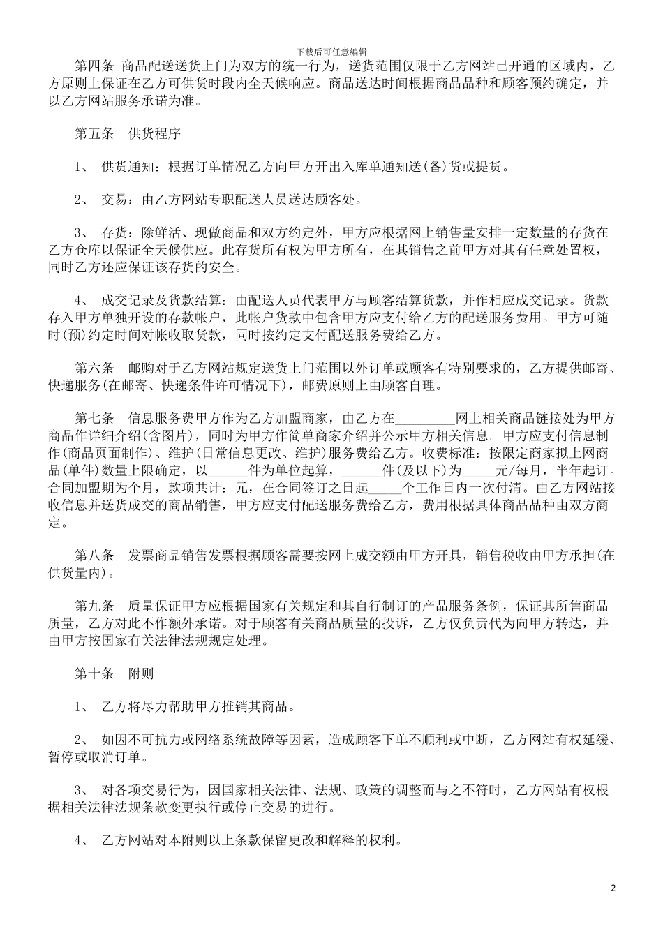 网站商家加盟合同发展与协调_第2页