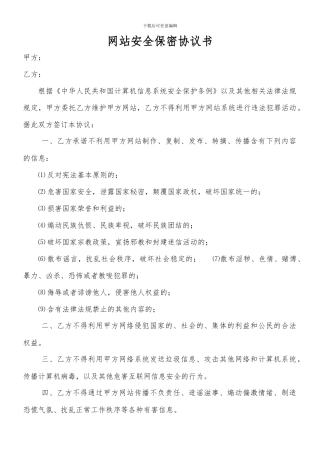 网站安全保密协议书