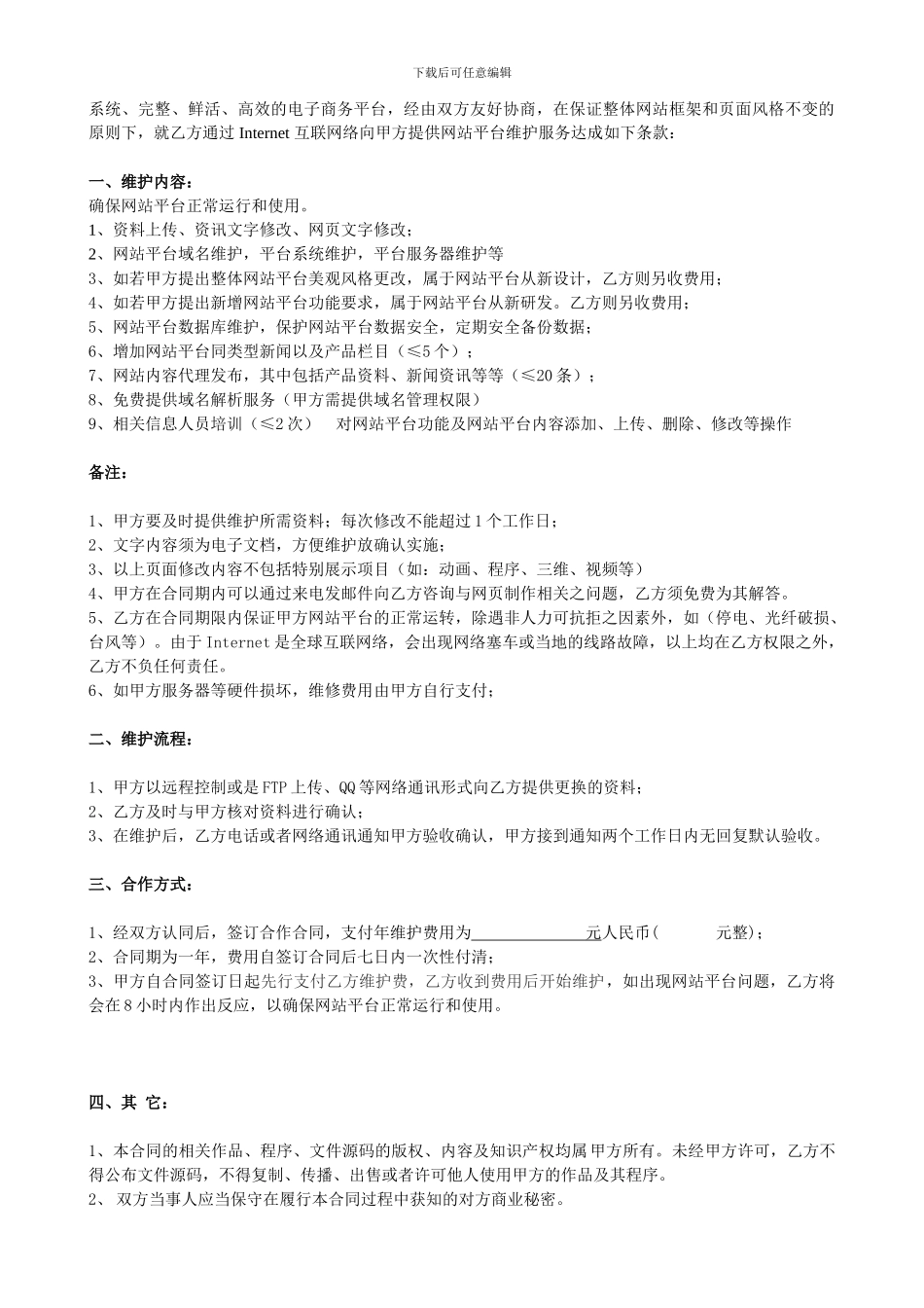 网站平台维护协议书_第2页