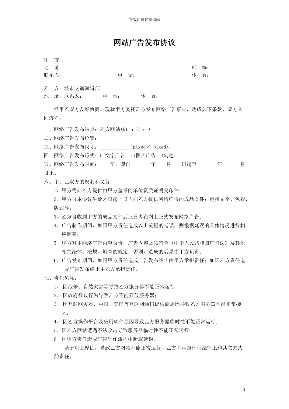 网站广告发布协议_第1页
