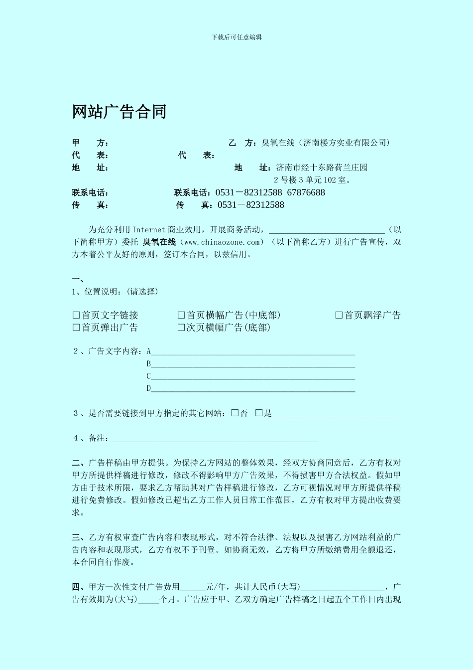 网站广告合同.doc_第1页