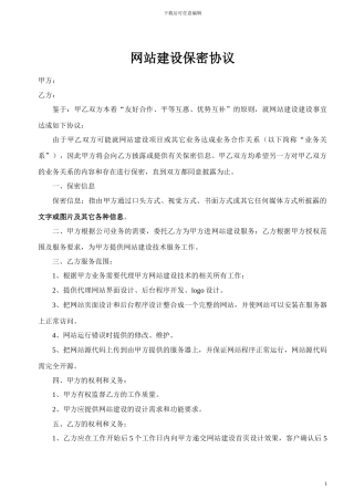 网站建设保密协议