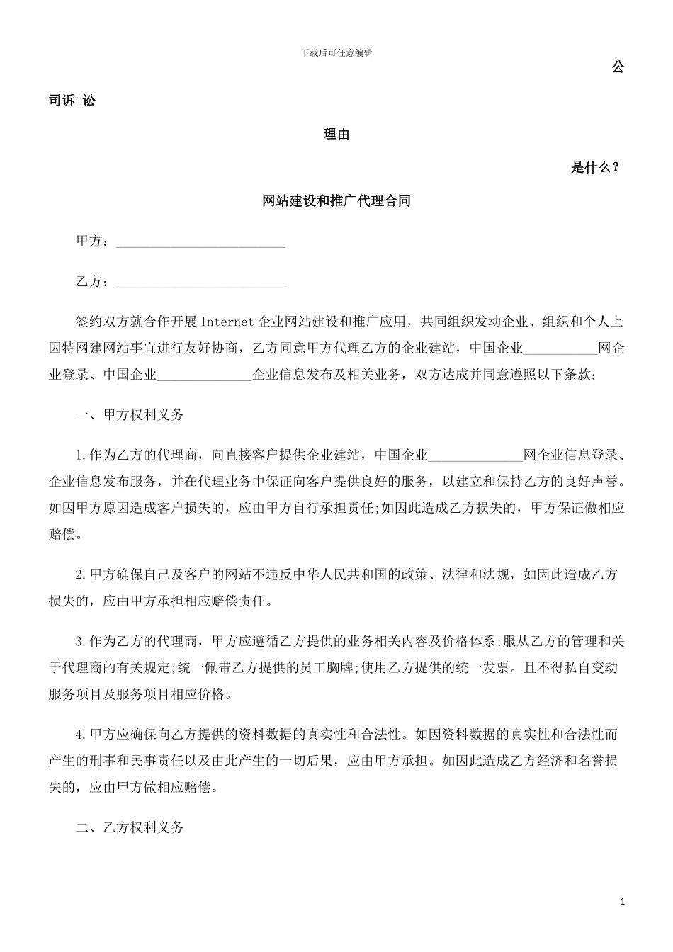 网站建设和推广代理合同发展与协调_第1页