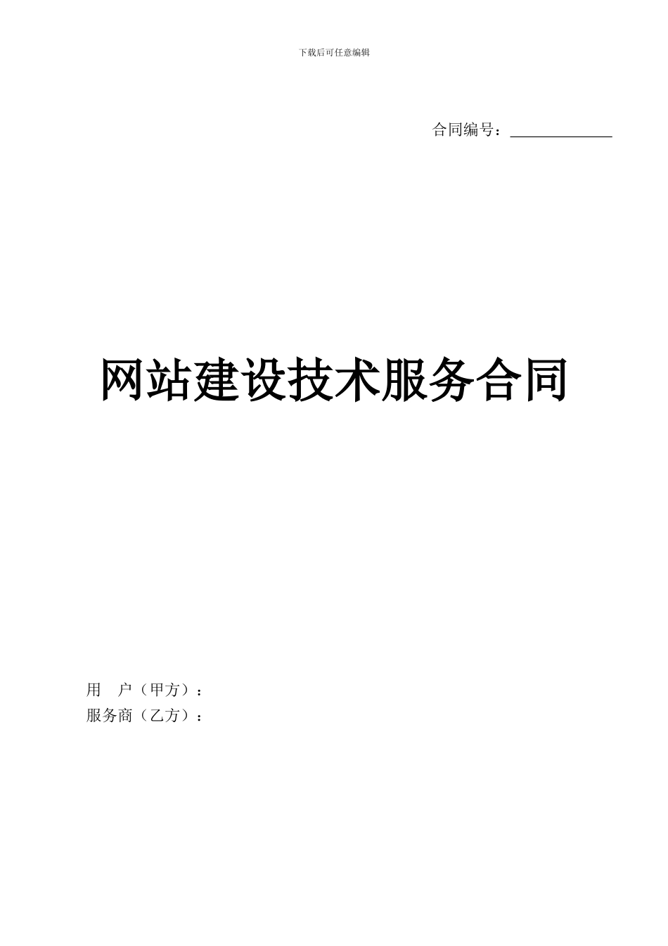 网站建设技术服务合同模版_第1页