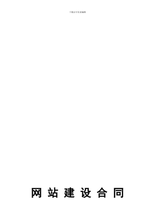 网站建设维护合同