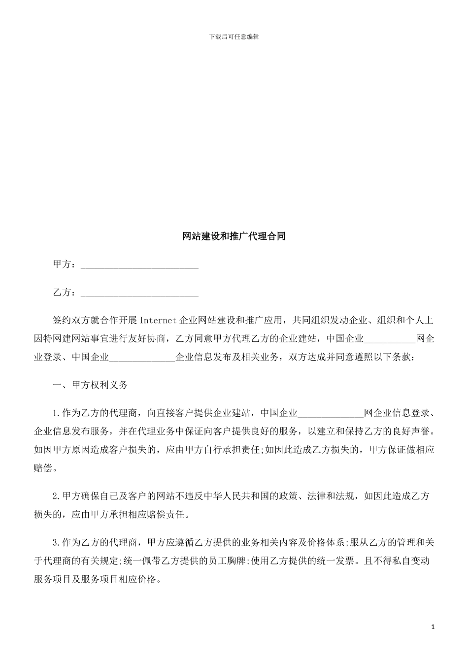 网站建设网站建设和推广代理合同的应用_第1页