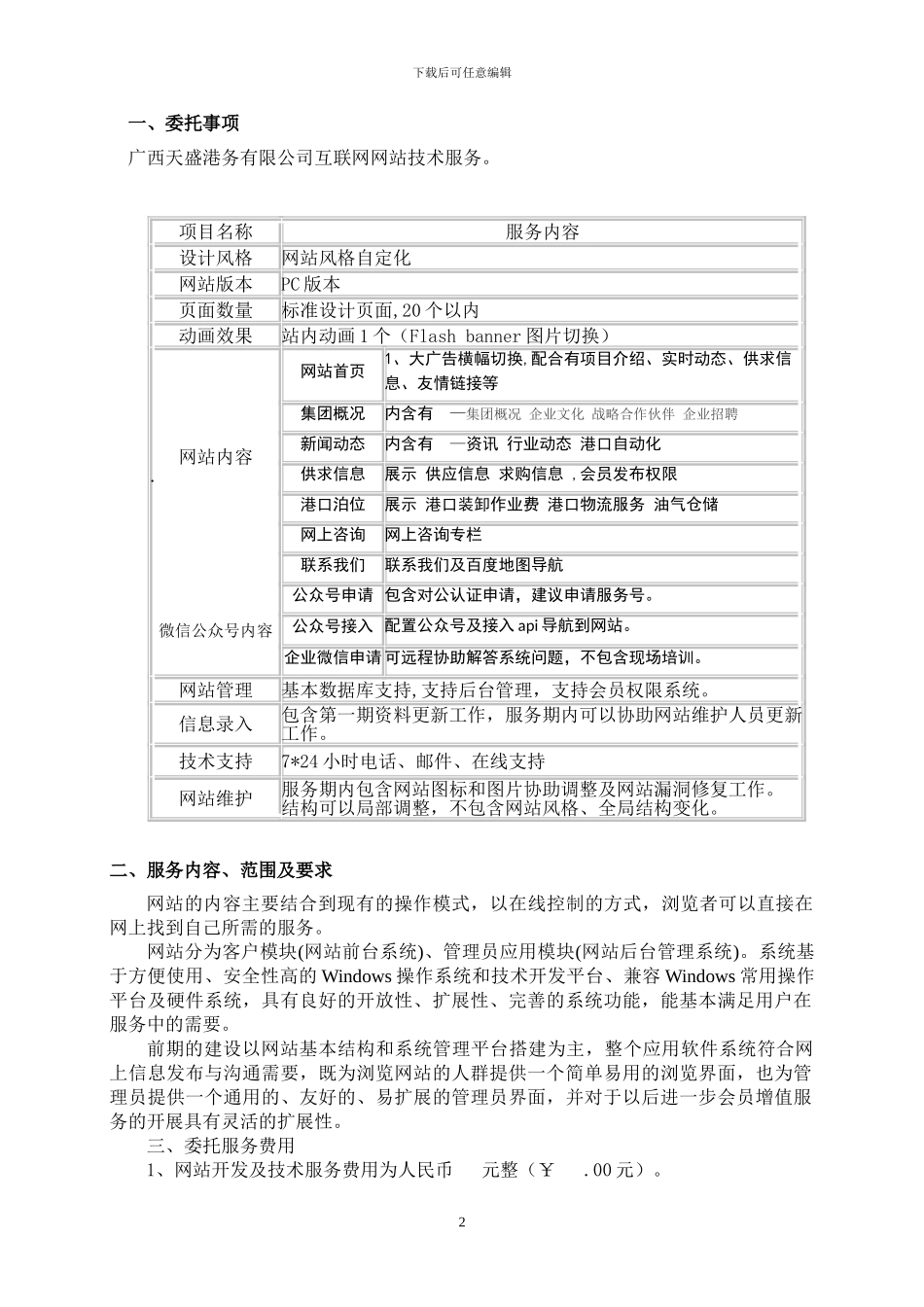 网站开发--微信公号开发--互联网技术服务协议书11_第2页