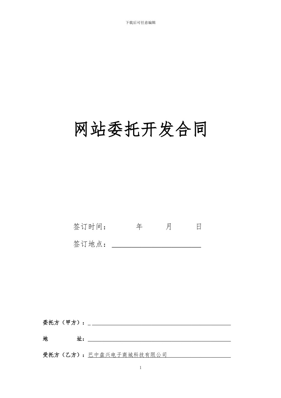 网站开发制作合同_第1页