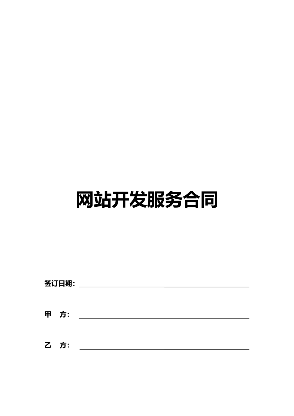 网站开发服务合同_第1页