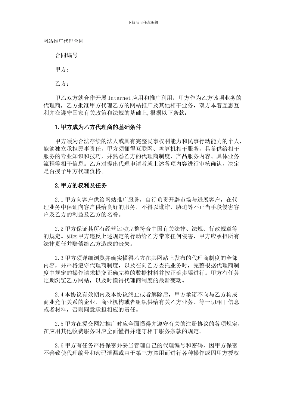 网站推广代理合同_第1页