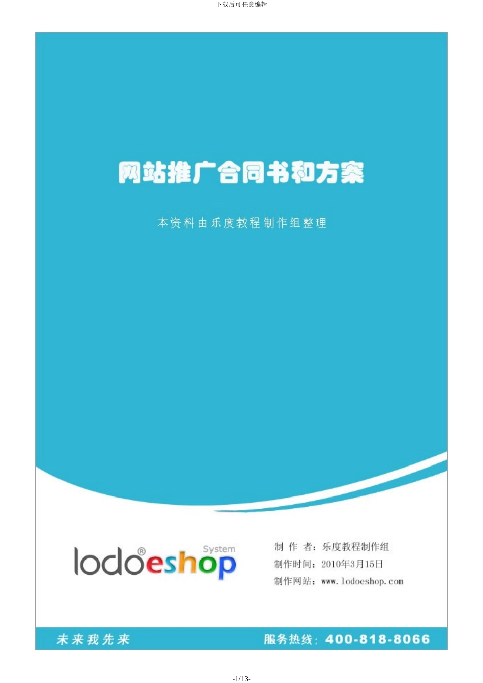 网站推广合同书和方案_第1页