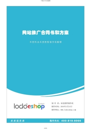 网站推广合同书和方案