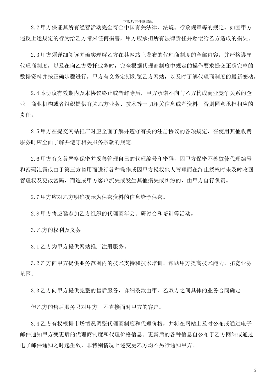 网站推广网站推广代理合同范本的应用_第2页