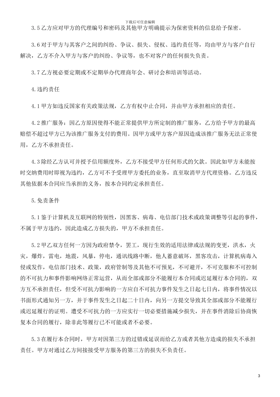 网站推广网站推广代理合同范本的应用_第3页