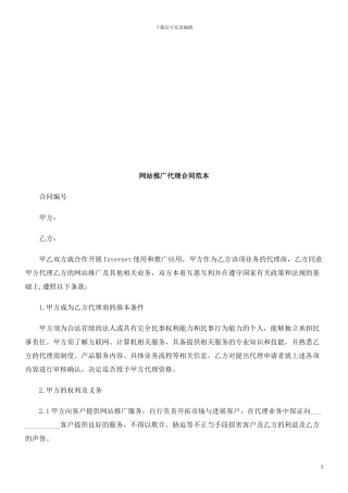 网站推广网站推广代理合同范本的应用