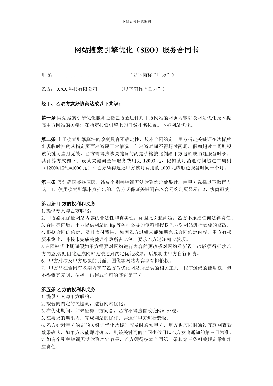 网站搜索引擎优化技术合同书_第1页