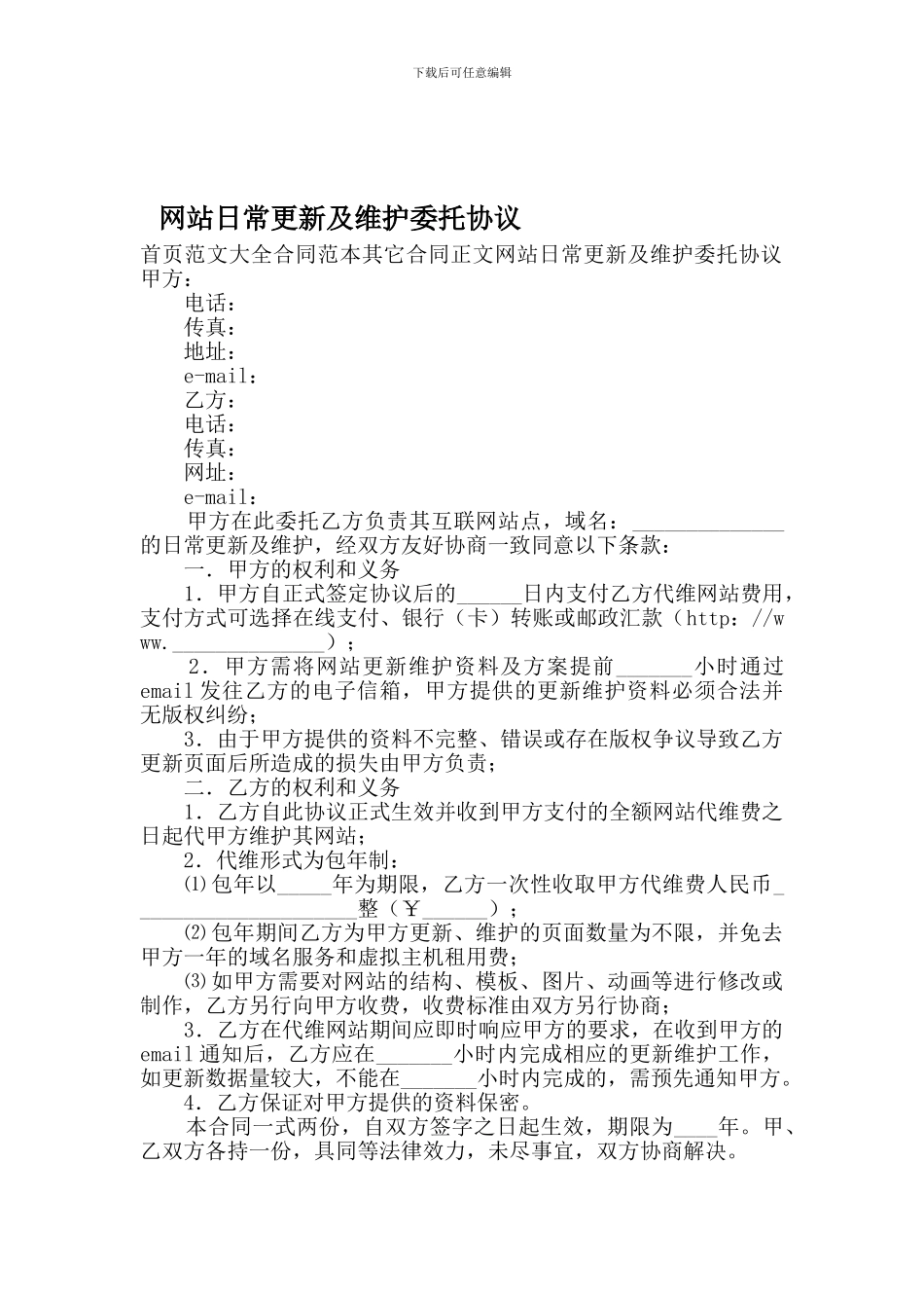 网站日常更新及维护委托协议_第1页