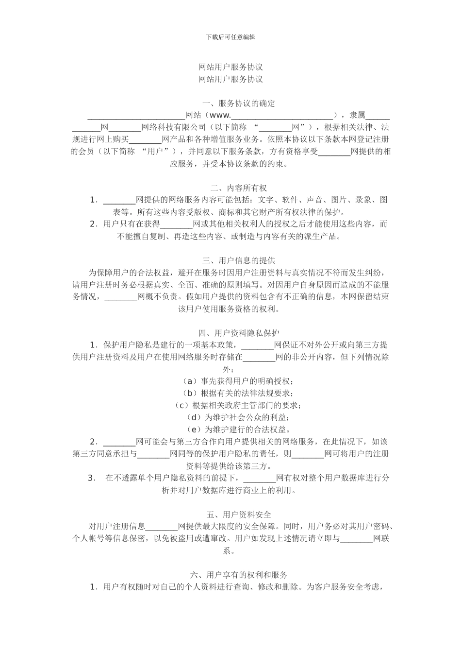 网站用户服务协议范本_第1页