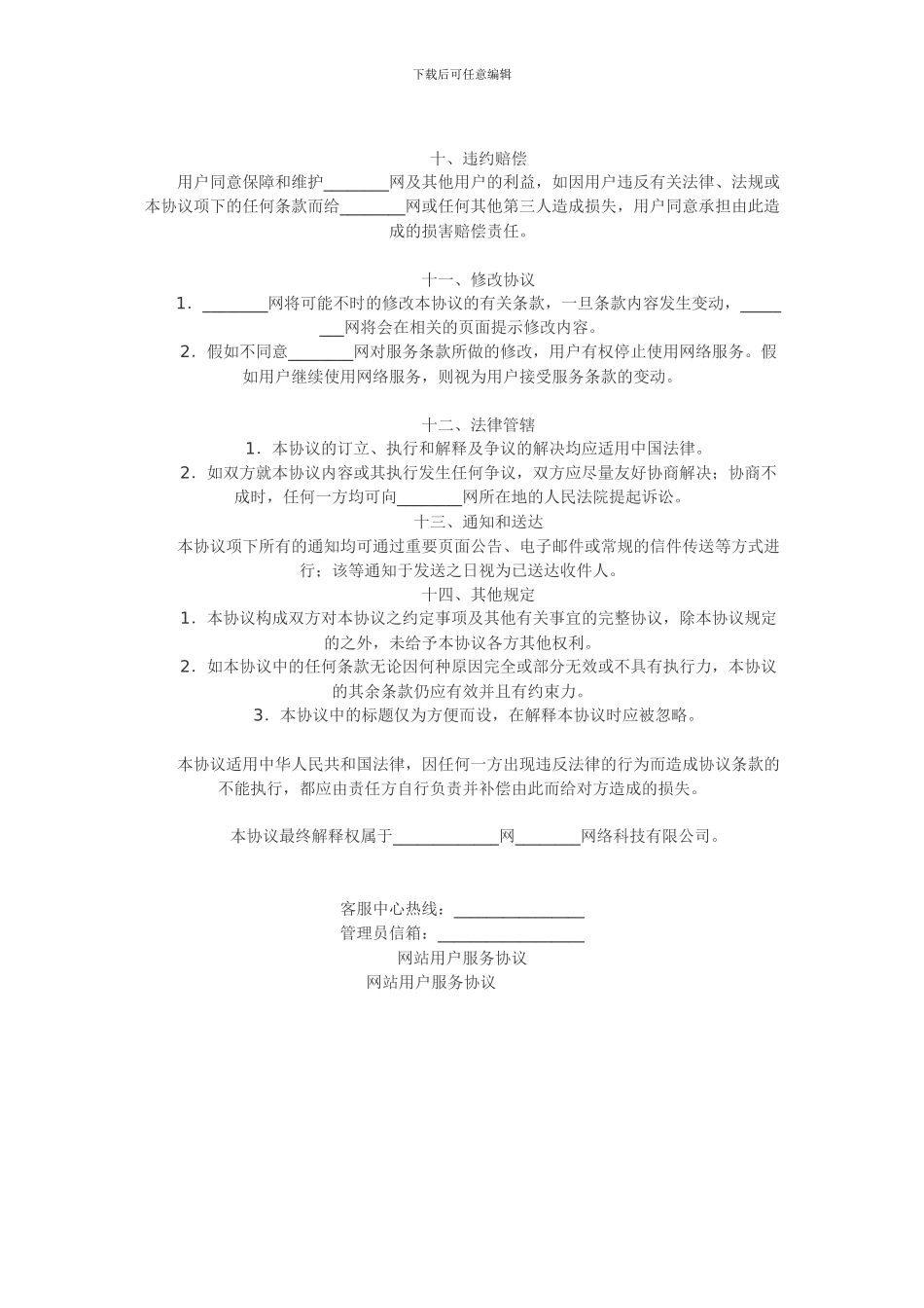 网站用户服务协议范本_第3页