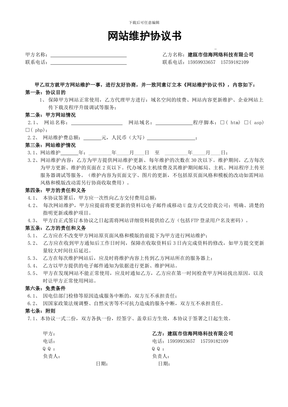 网站维护协议书_第1页