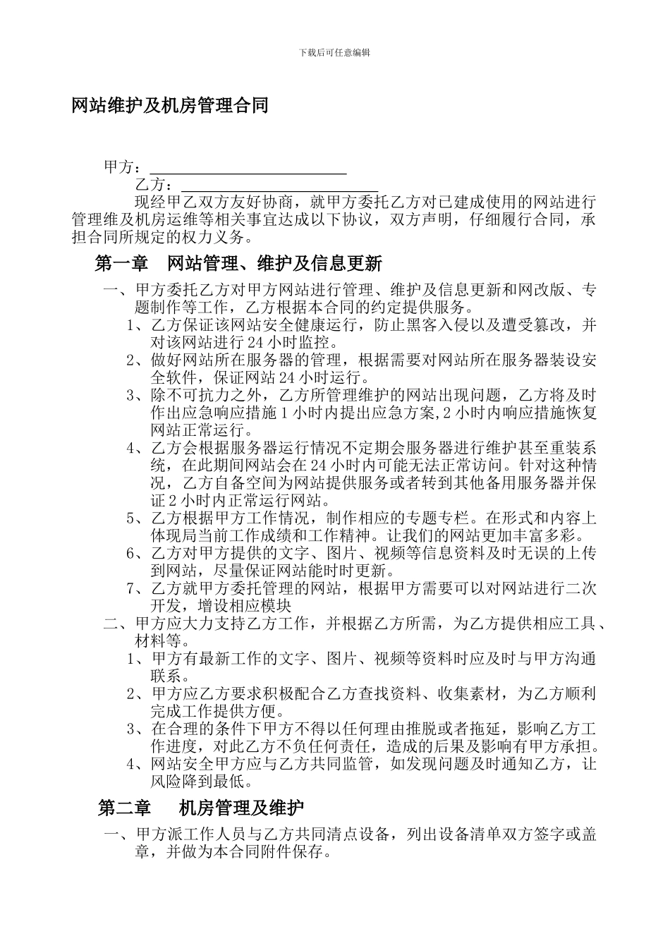 网站维护及机房管理合同_第1页