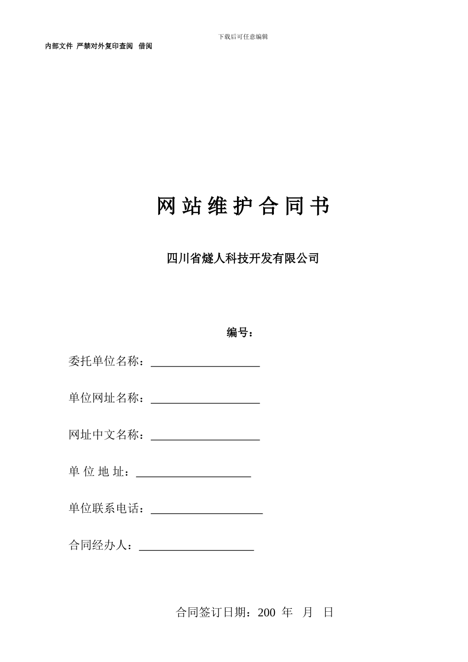 网站维护合同书_第1页