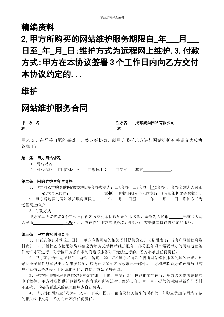 网站维护服务合同_第1页