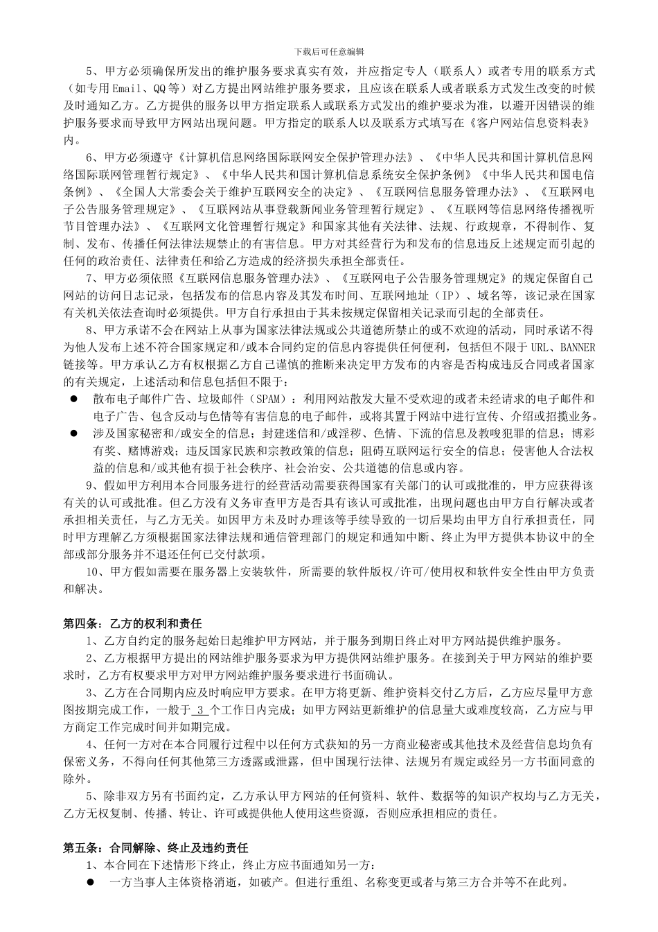 网站维护服务合同_第2页