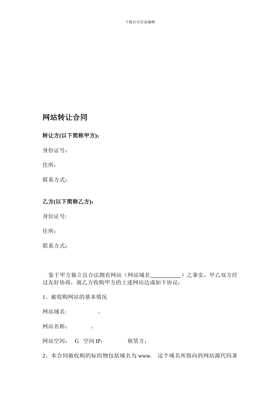 网站转让合同_第1页