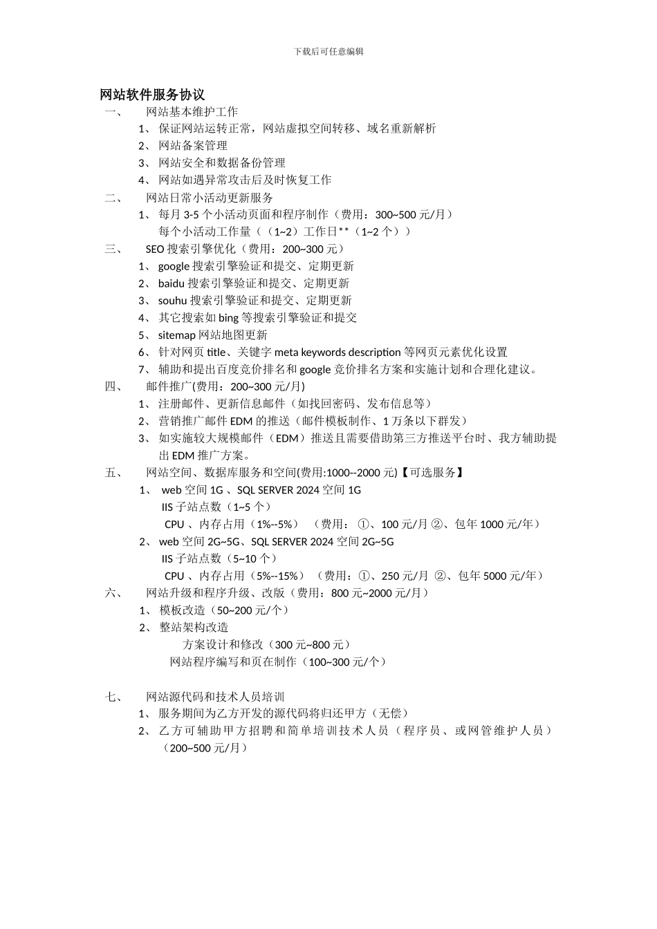 网站软件服务协议_第1页