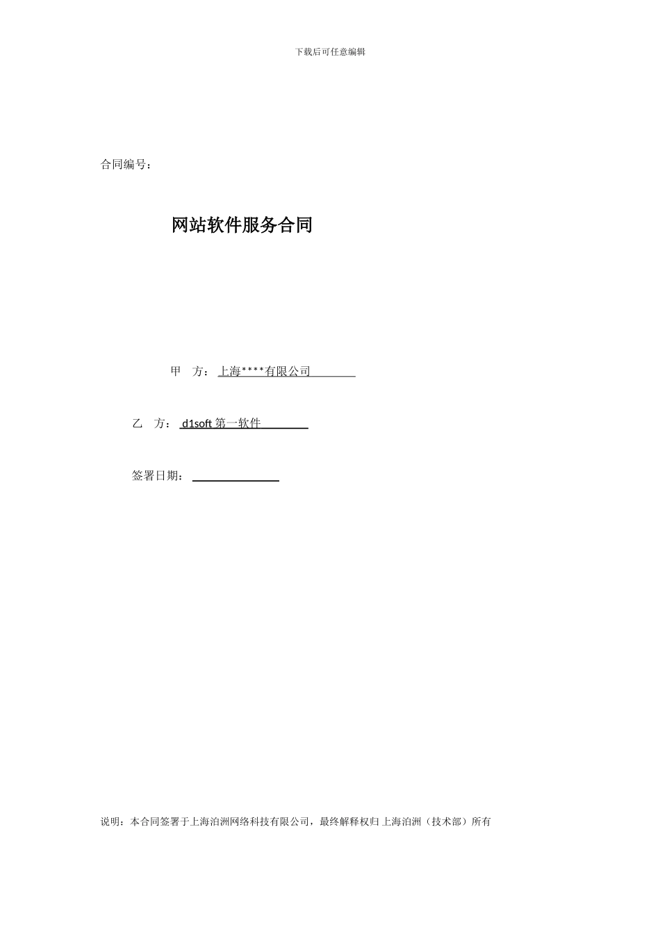 网站软件服务协议_第2页