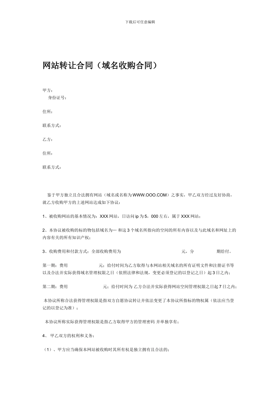 网站转让合同域名收购合同_第1页